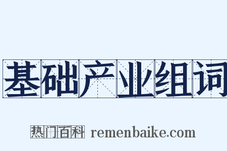 基础产业组词是什么意思的图片